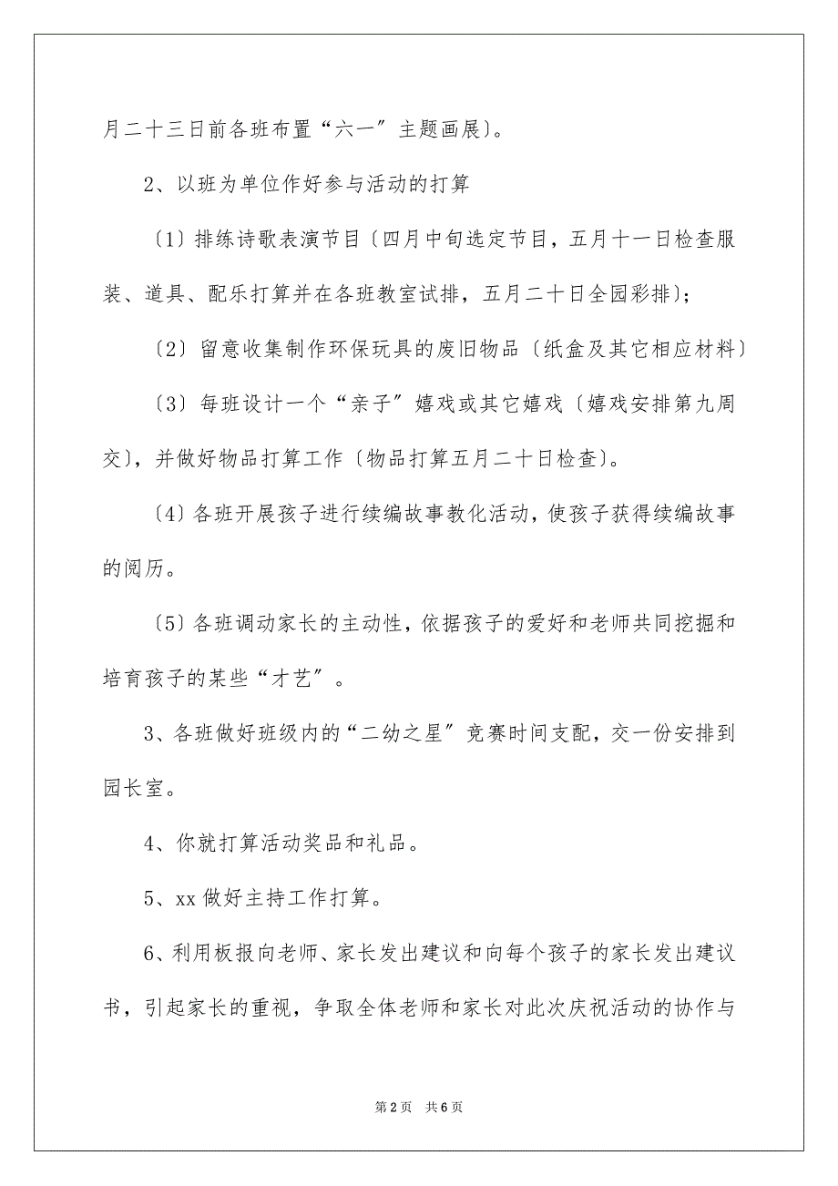 2023年幼儿园六一活动方案策划书范文.docx_第2页