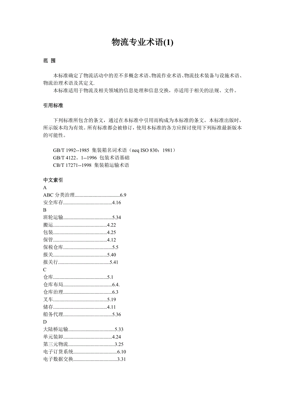 物流专业术语.doc_第1页