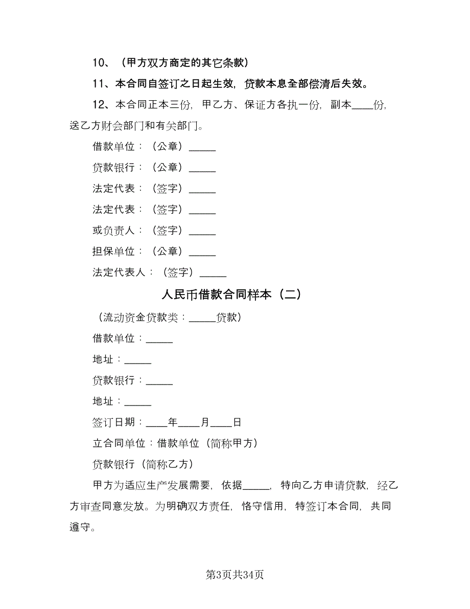 人民币借款合同样本（七篇）_第3页