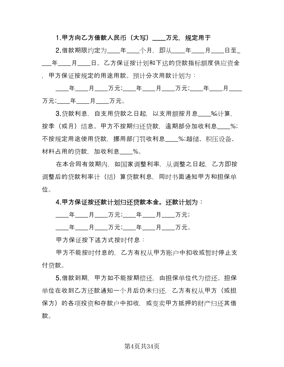 人民币借款合同样本（七篇）_第4页