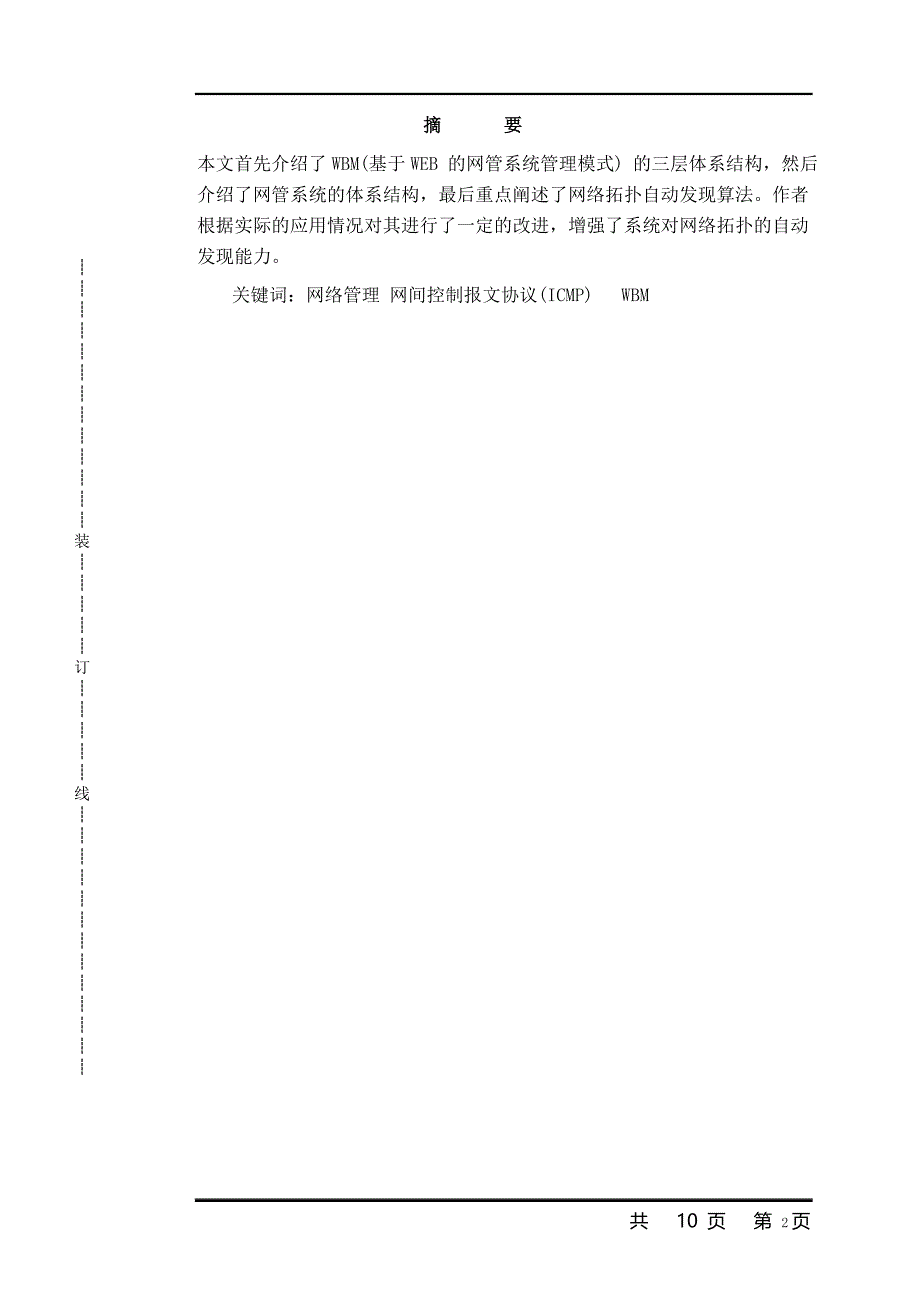 计算机网络管理技术及应用毕业论文_第2页