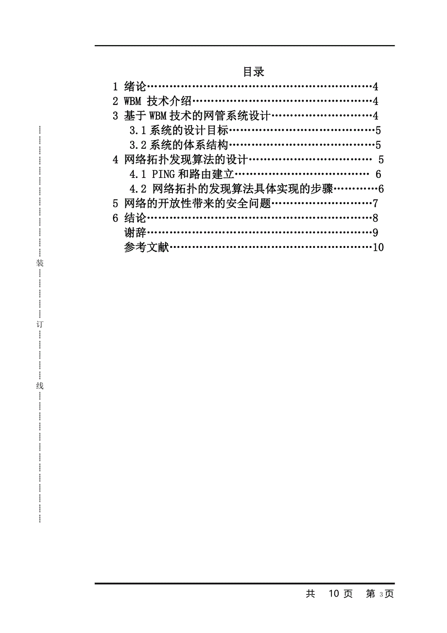 计算机网络管理技术及应用毕业论文_第3页