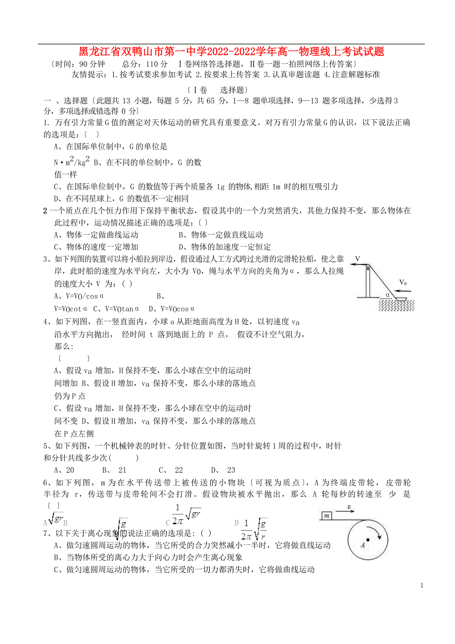 黑龙江省双鸭山市第一中学学年高一物理线上考试试题.doc_第1页