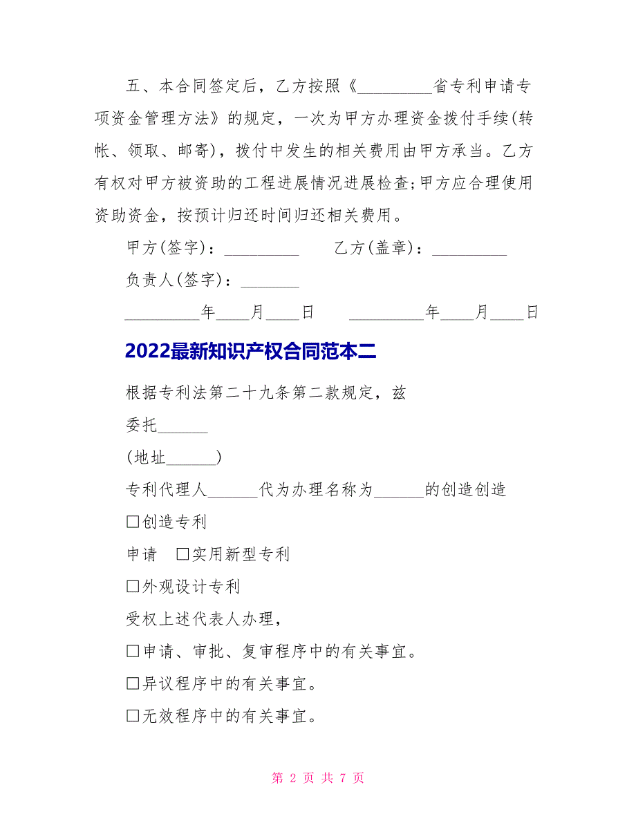 2022最新知识产权合同范本3篇_第2页