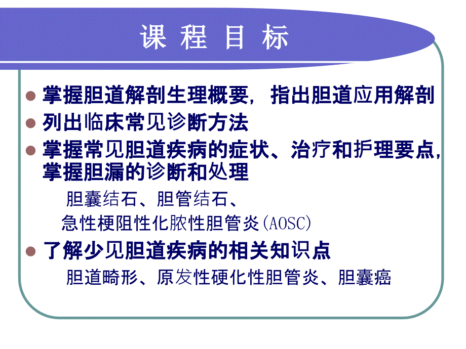 普外科课件资料：胆 道 系 统 疾 病_第2页