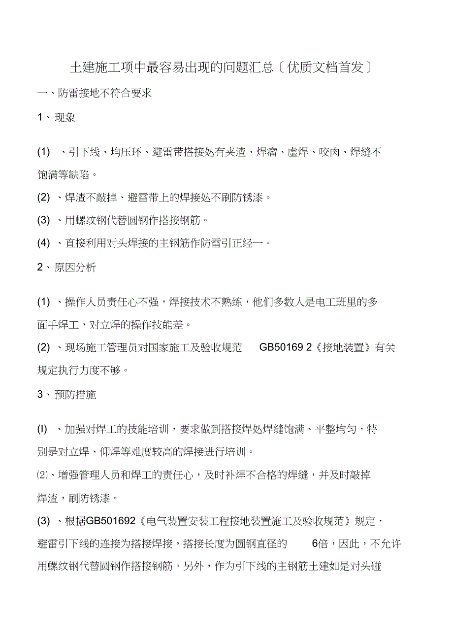 土建施工项中最容易出现的问题汇总_第1页