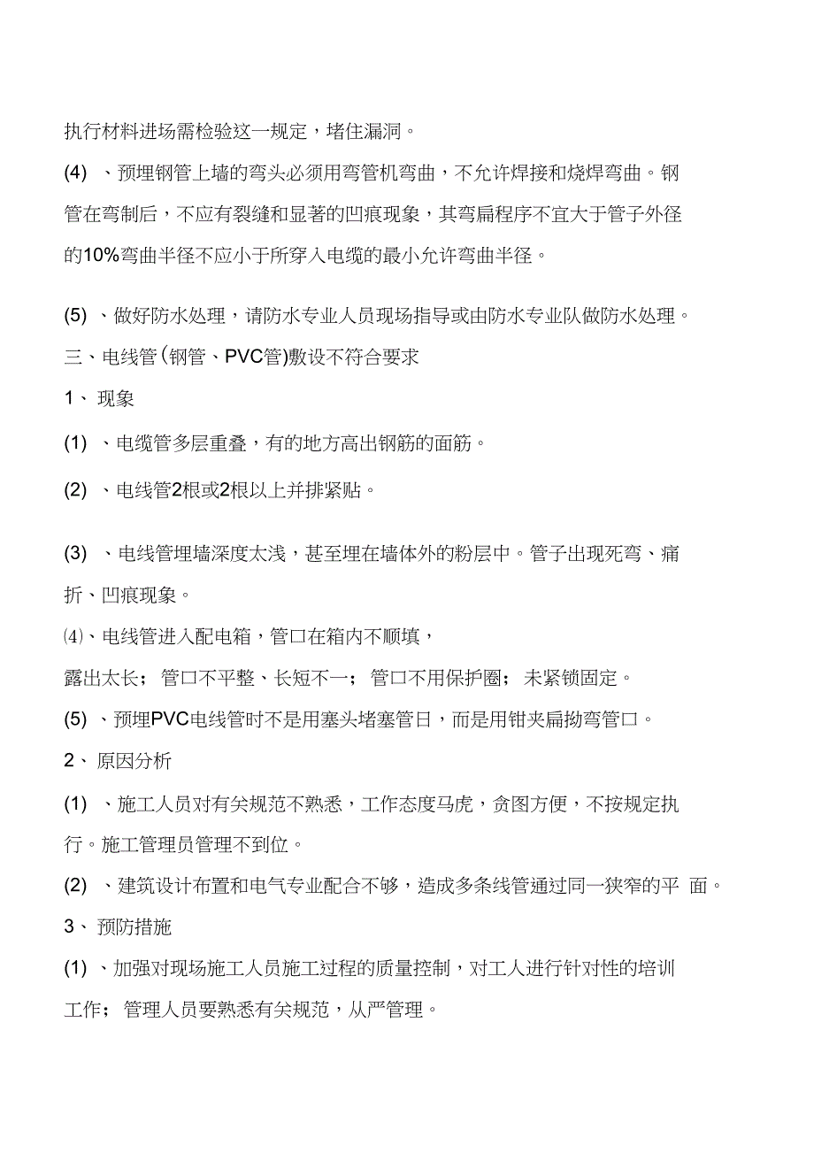 土建施工项中最容易出现的问题汇总_第4页