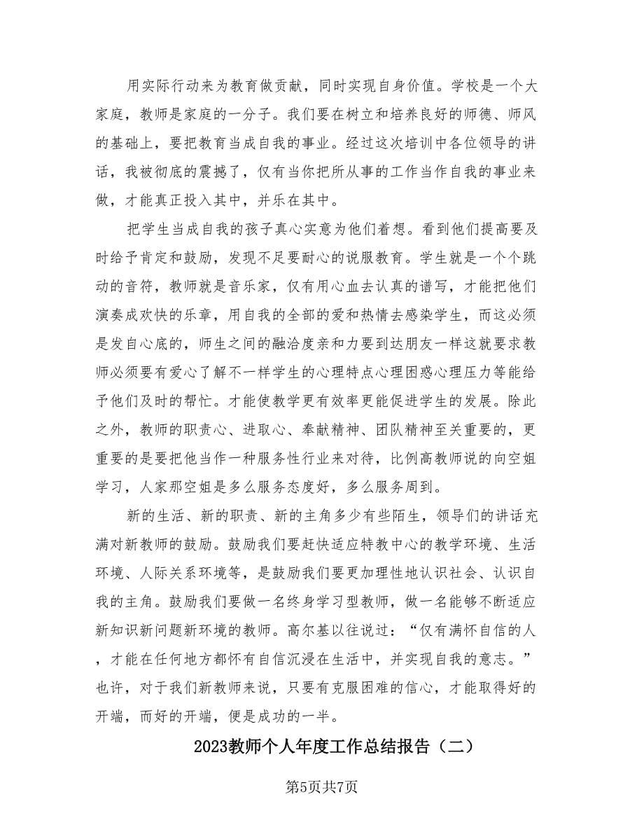 2023教师个人年度工作总结报告（2篇）.doc_第5页