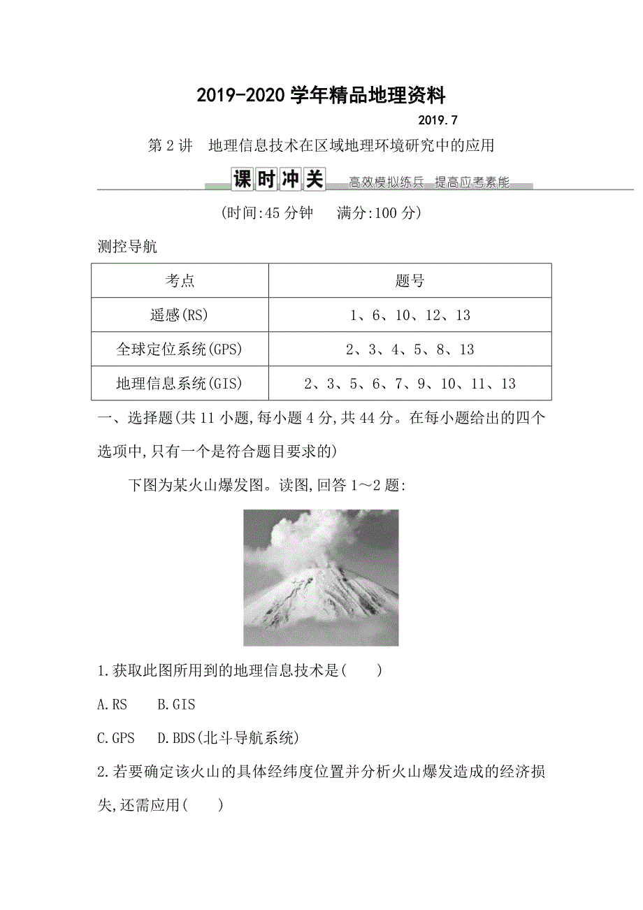 2020导与练高三地理人教版一轮复习练习：第十二章 第2讲　地理信息技术在区域地理环境研究中的应用 Word版含解析_第1页