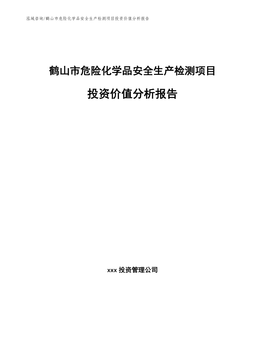 鹤山市危险化学品安全生产检测项目投资价值分析报告_第1页