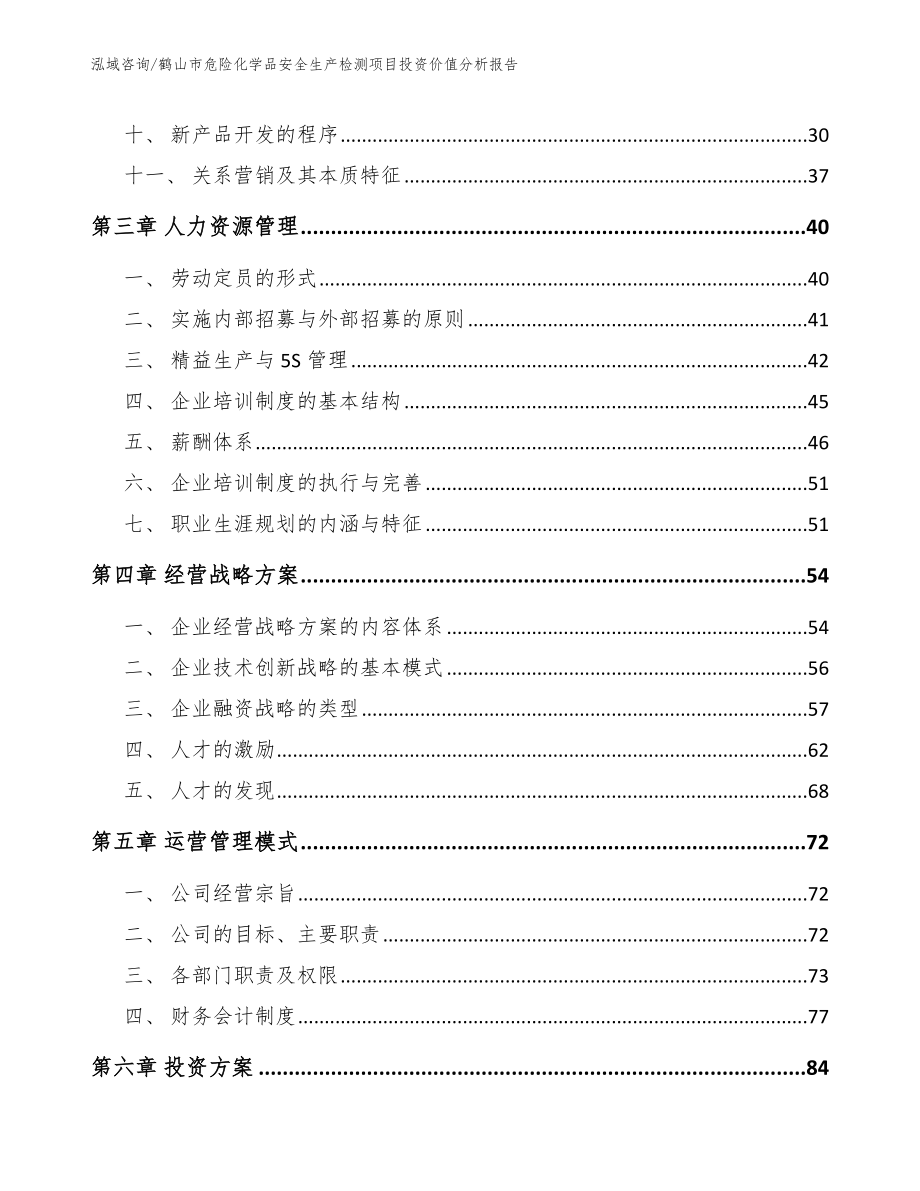 鹤山市危险化学品安全生产检测项目投资价值分析报告_第3页