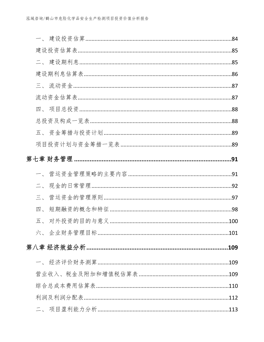 鹤山市危险化学品安全生产检测项目投资价值分析报告_第4页