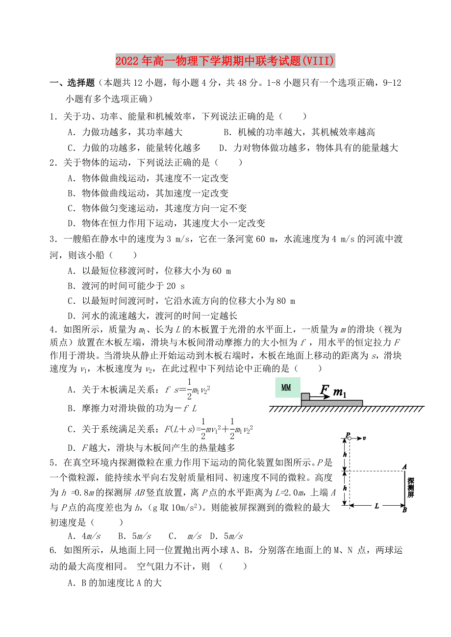 2022年高一物理下学期期中联考试题(VIII)_第1页