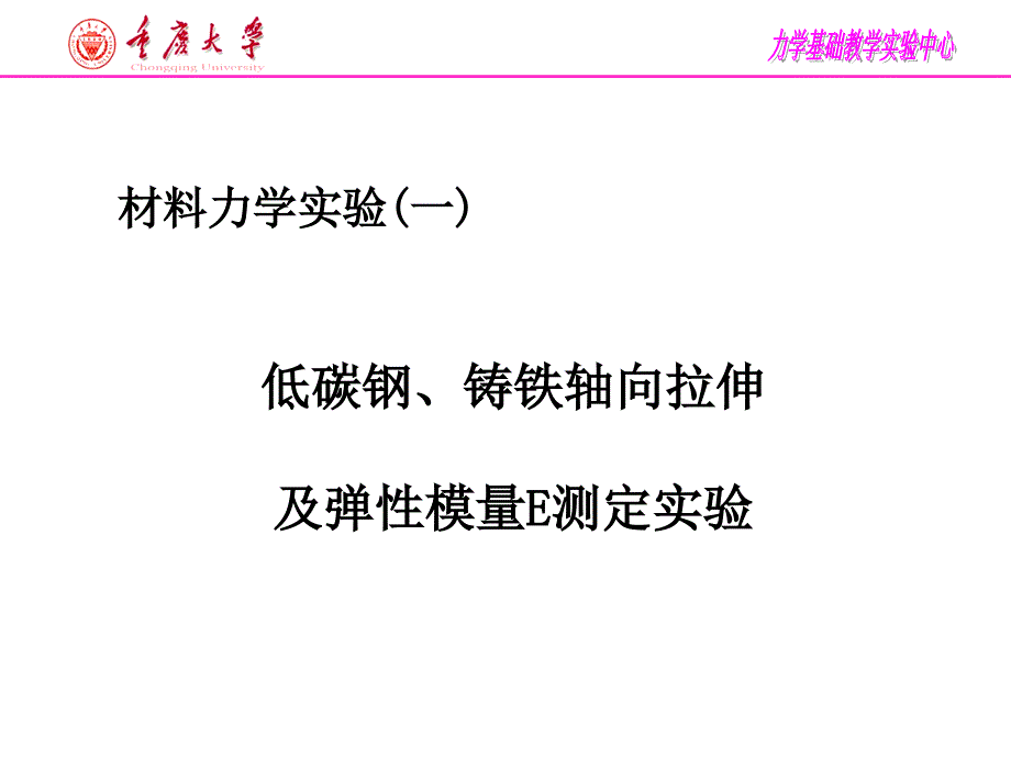 拉伸测E实验13年3月(ZZH)_第1页