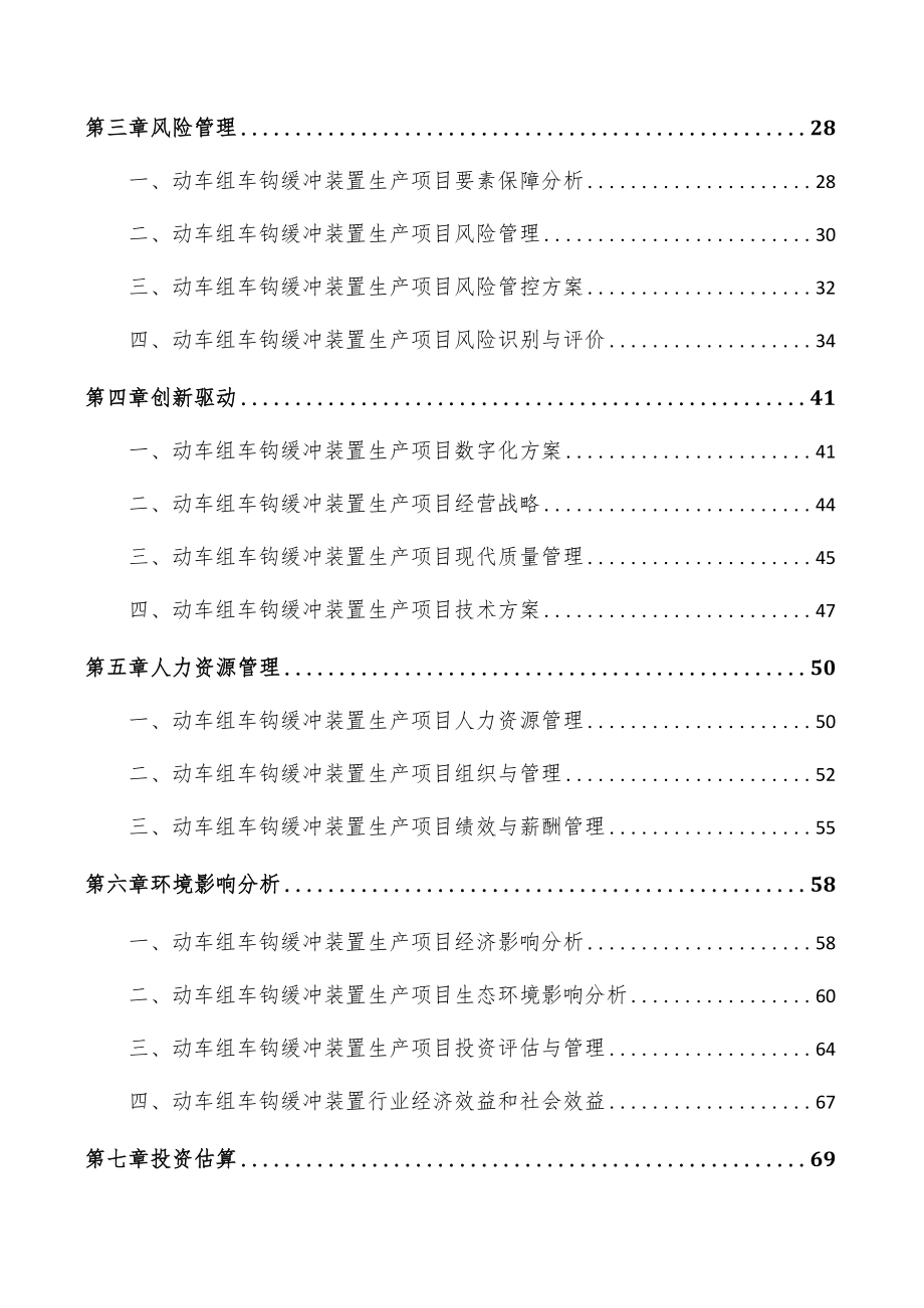 动车组车钩缓冲装置生产项目商业计划书_第4页