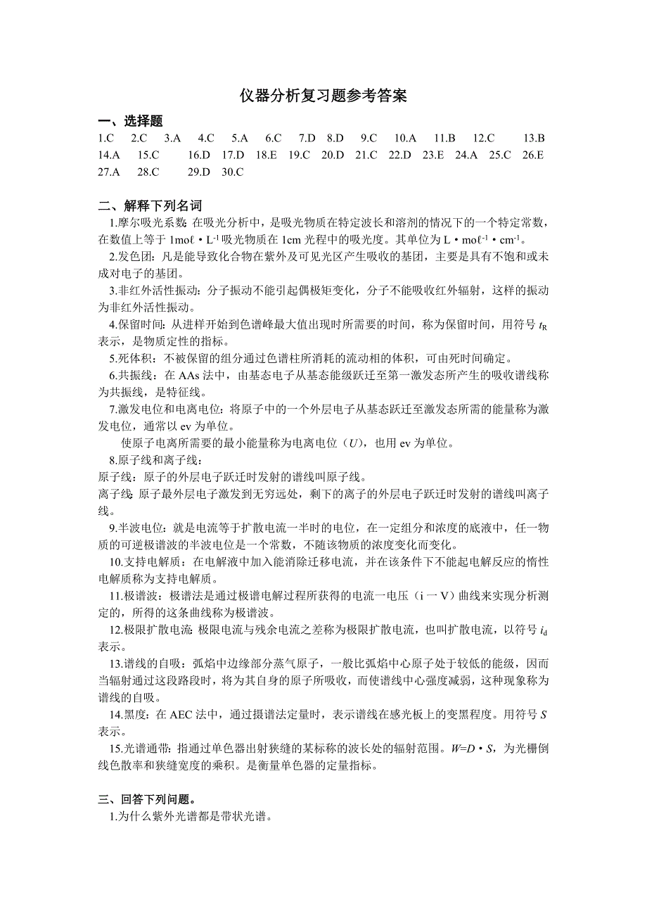 仪器分析复习题参考答案_第1页