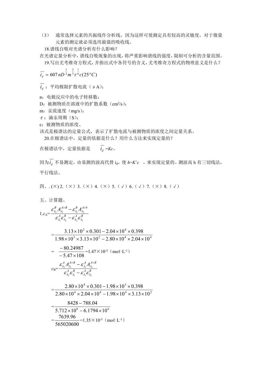 仪器分析复习题参考答案_第5页