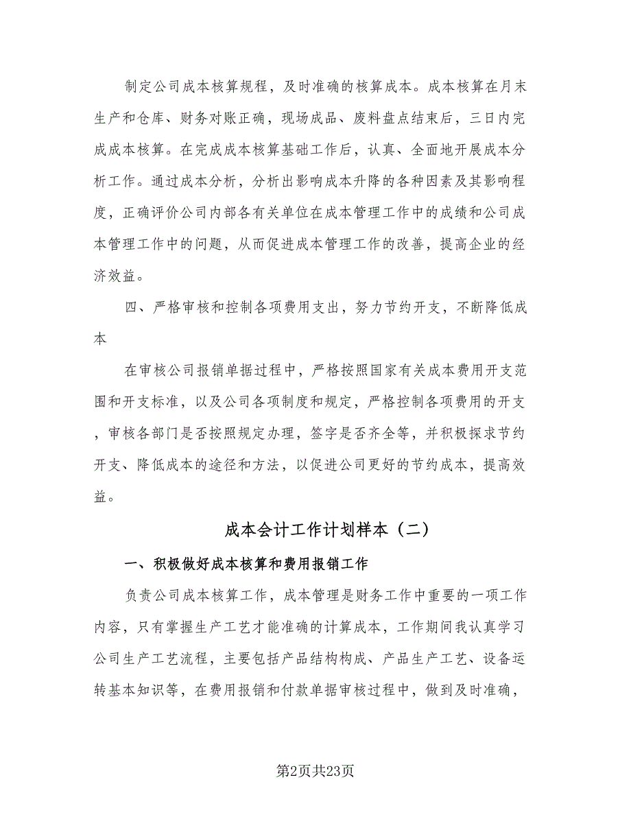 成本会计工作计划样本（八篇）.doc_第2页