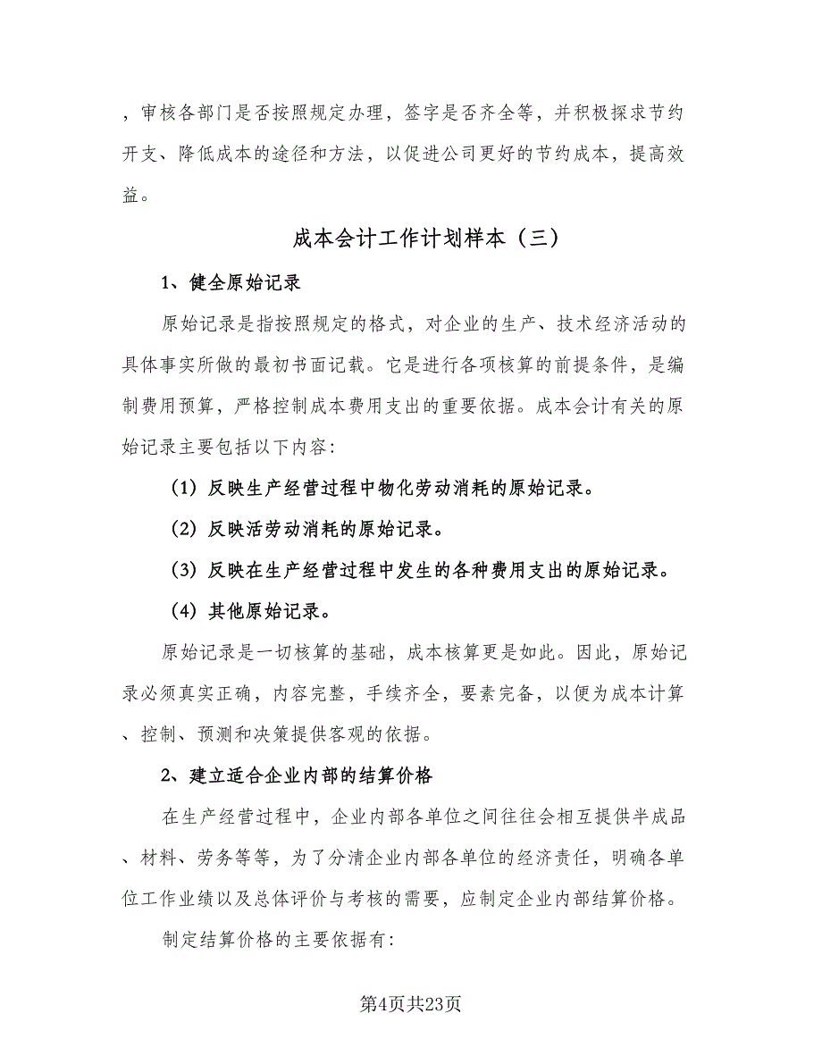 成本会计工作计划样本（八篇）.doc_第4页