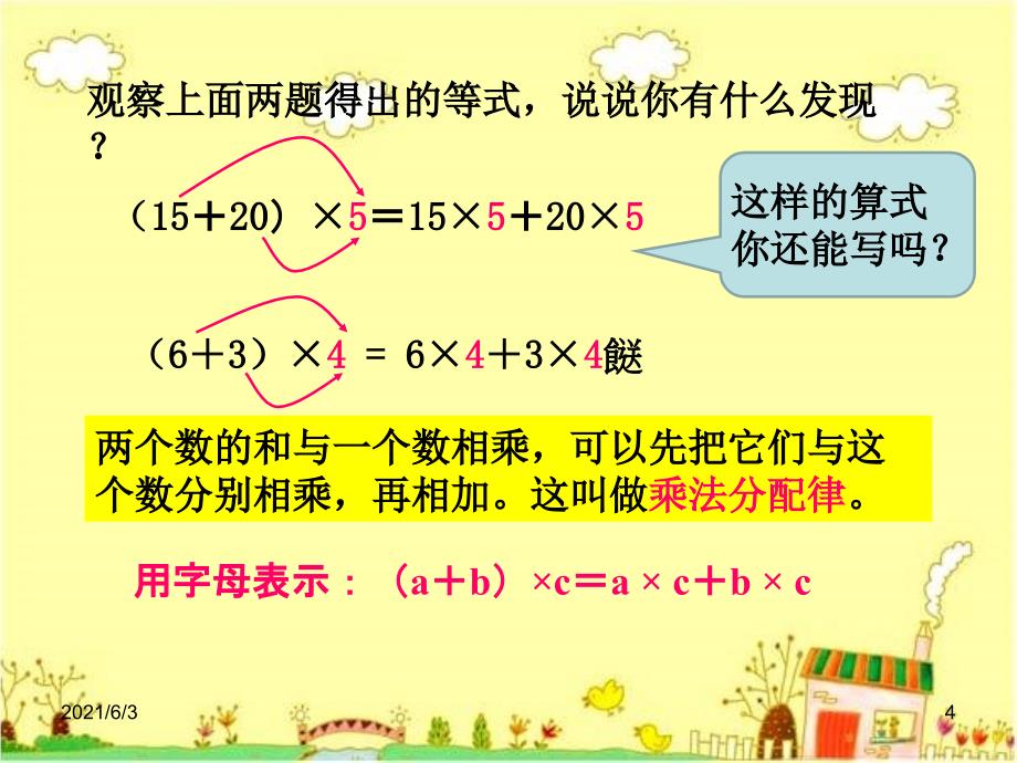 课题三乘法分配律_第4页