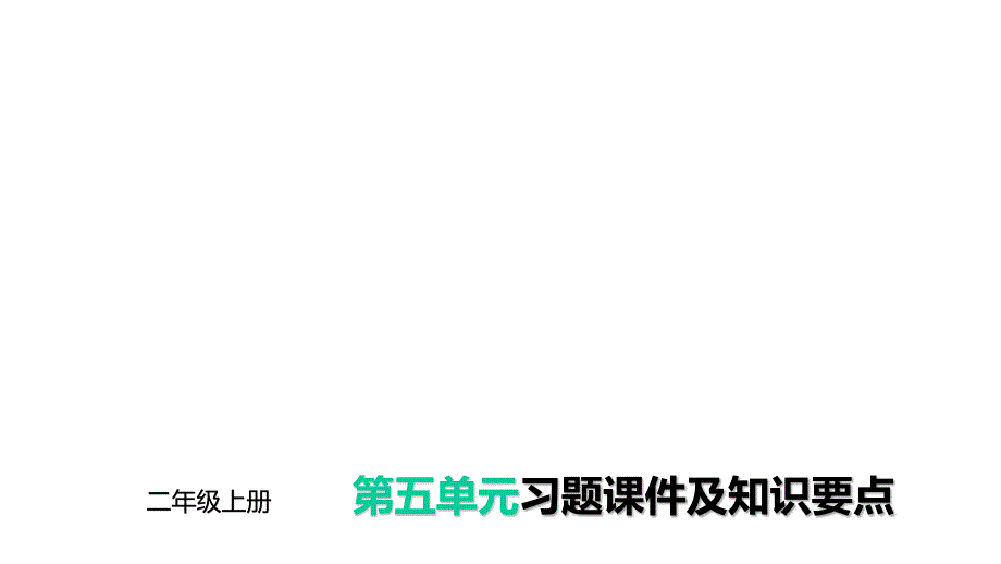 二年级语文上册-第五单元习题课件及知识梳理--人教部编版_第1页