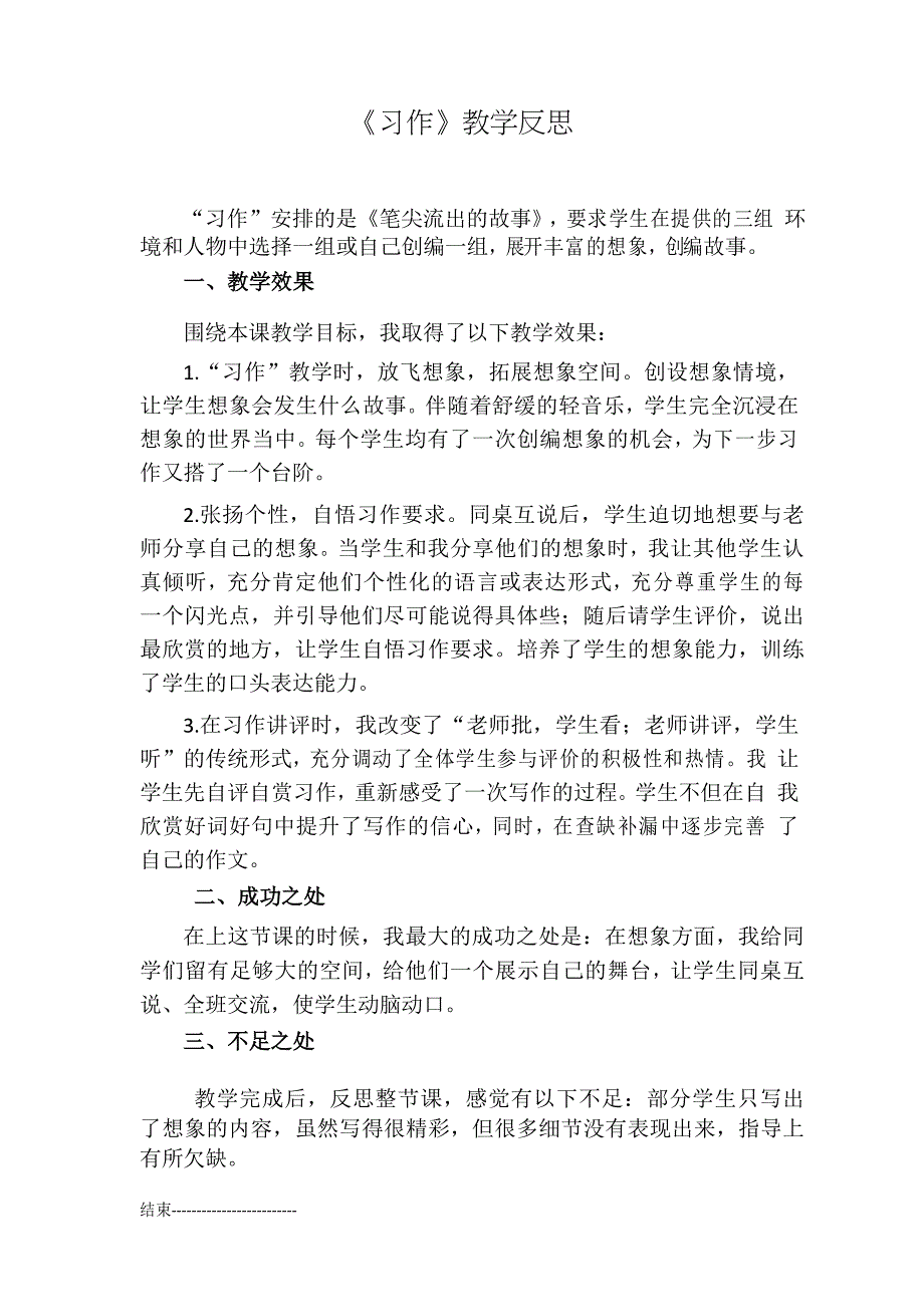 部编版语文六年级上册第四单元教学反思 习作 教学反思1_第1页