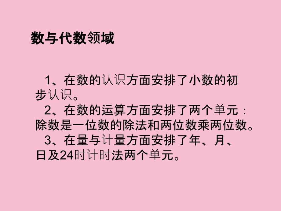 人教实验版三年级下册教材分析ppt课件_第3页