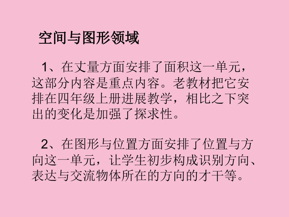 人教实验版三年级下册教材分析ppt课件_第4页