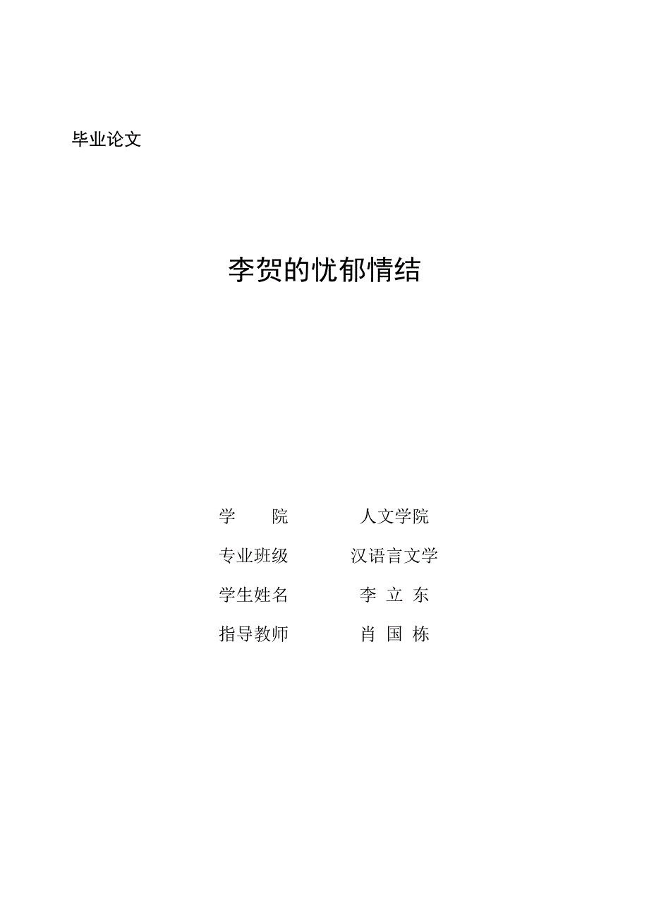 李贺的忧郁情结.doc_第1页