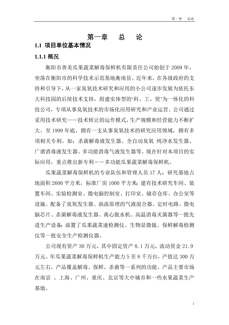 善美公司瓜果蔬菜解毒保鲜机投资项目可行性策划书报告.doc_第1页