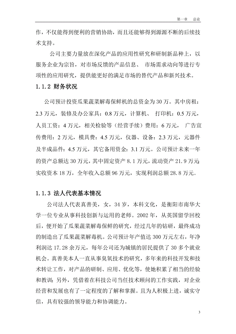 善美公司瓜果蔬菜解毒保鲜机投资项目可行性策划书报告.doc_第3页