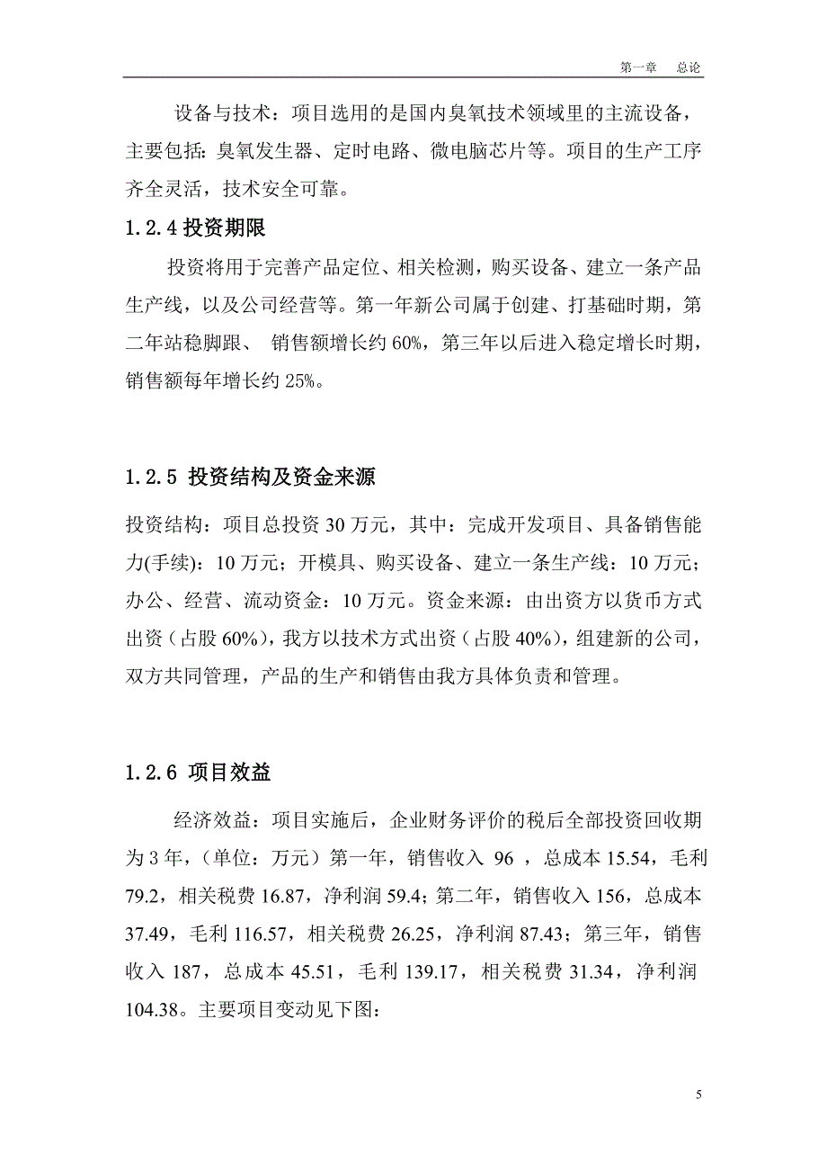 善美公司瓜果蔬菜解毒保鲜机投资项目可行性策划书报告.doc_第5页