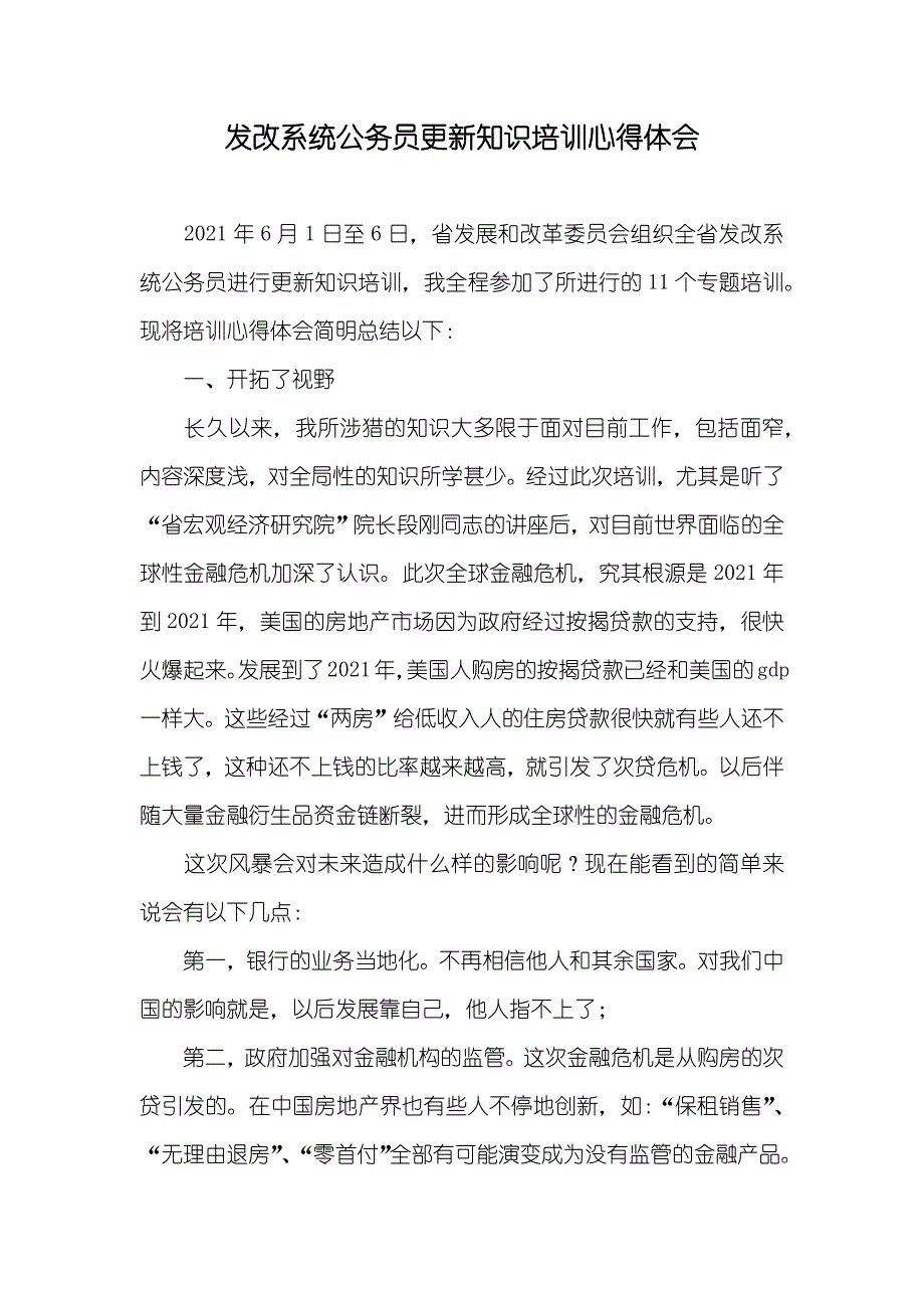 发改系统公务员更新知识培训心得体会_第1页