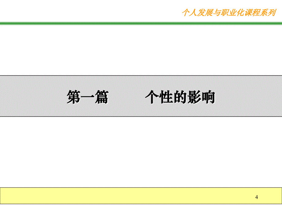 个性与沟通的影响_第4页