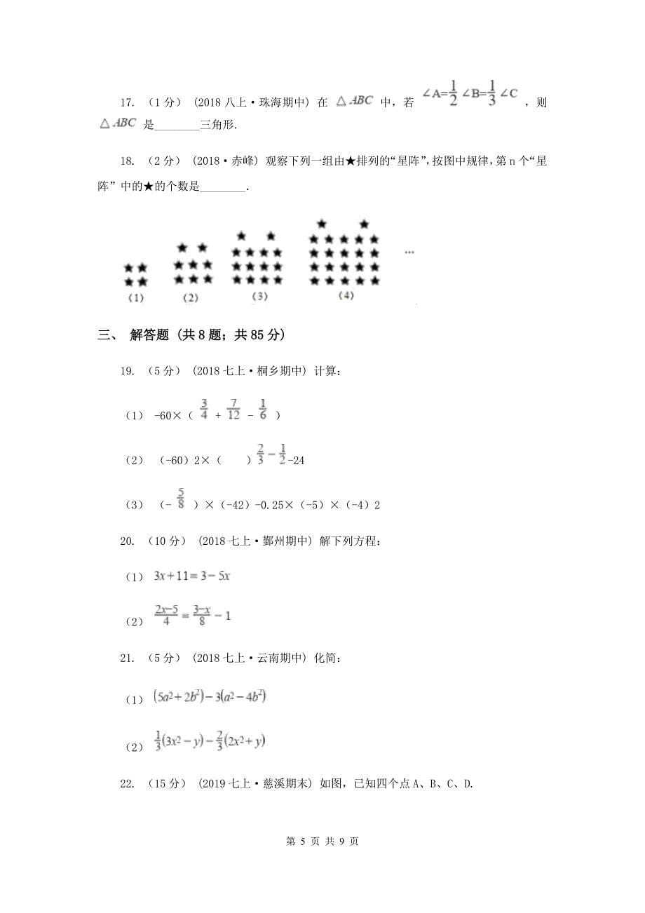 七年级下学期数学开学考试试卷F卷新版_第5页