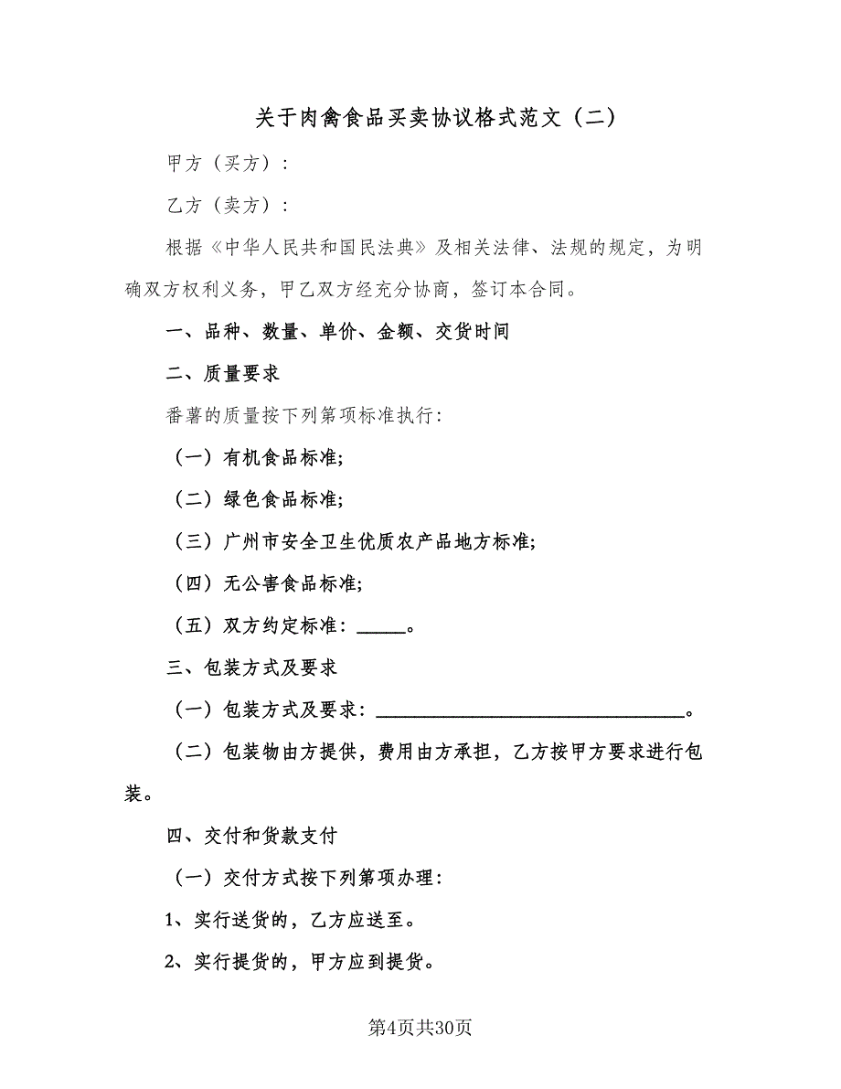 关于肉禽食品买卖协议格式范文（九篇）.doc_第4页