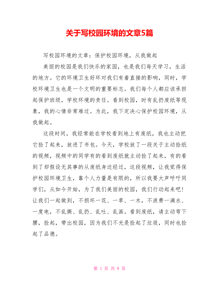 关于写校园环境的文章5篇_第1页