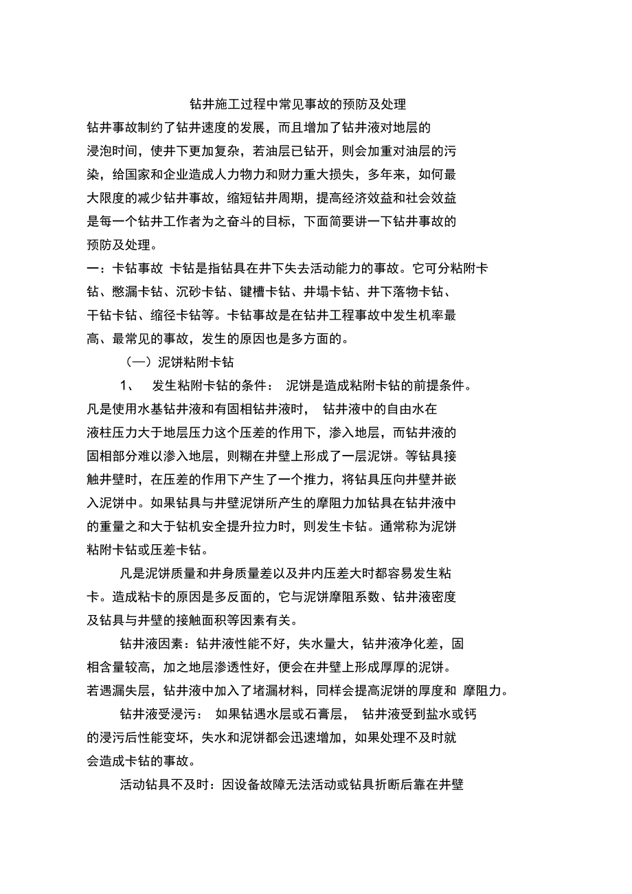 钻井施工过程中常见事故的预防及处理_第1页