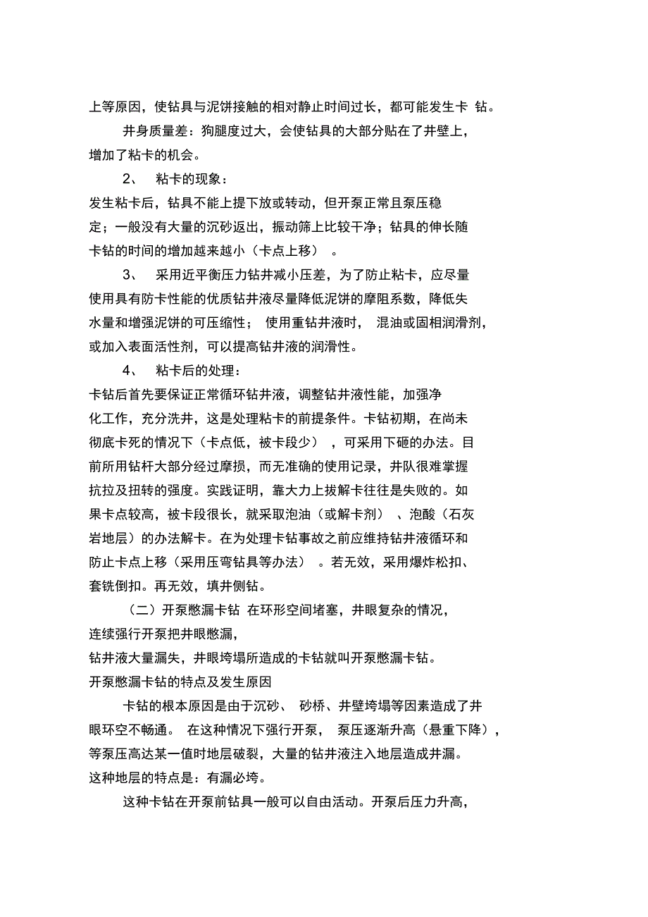 钻井施工过程中常见事故的预防及处理_第2页