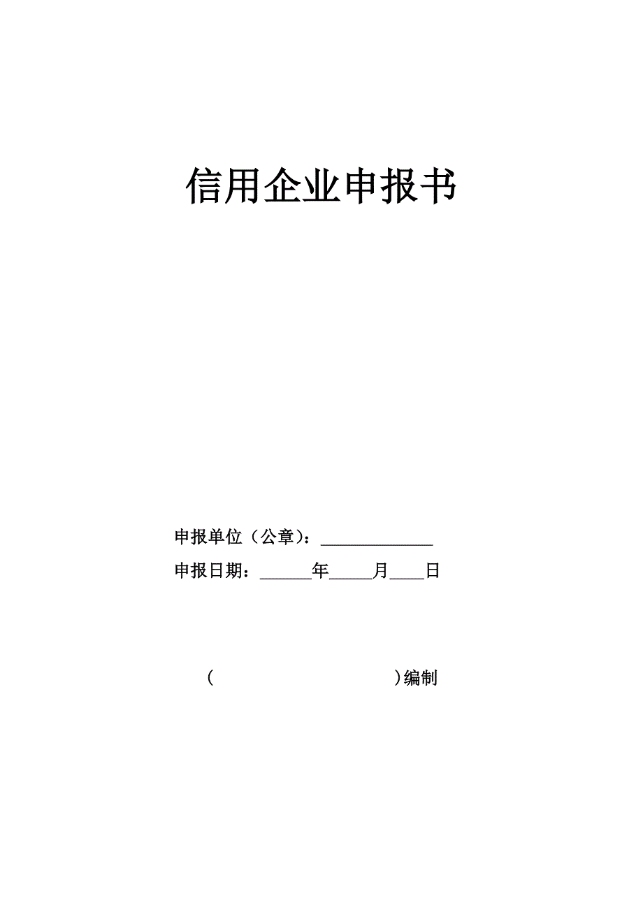 信用企业申报书_第1页
