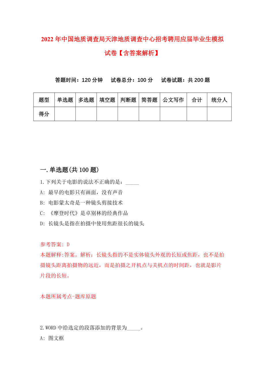 2022年中国地质调查局天津地质调查中心招考聘用应届毕业生模拟试卷【含答案解析】（3）_第1页