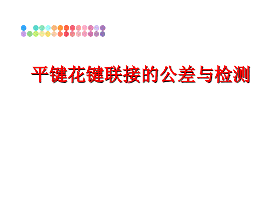 最新平键花键联接的公差与检测PPT课件_第1页