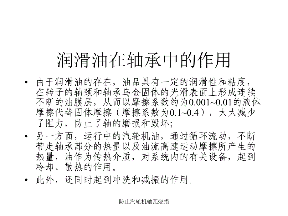 防止汽轮机轴瓦烧损课件_第4页