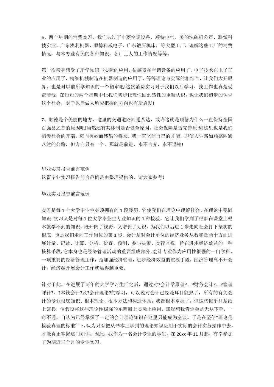 毕业实习报告前言（8篇）_第5页