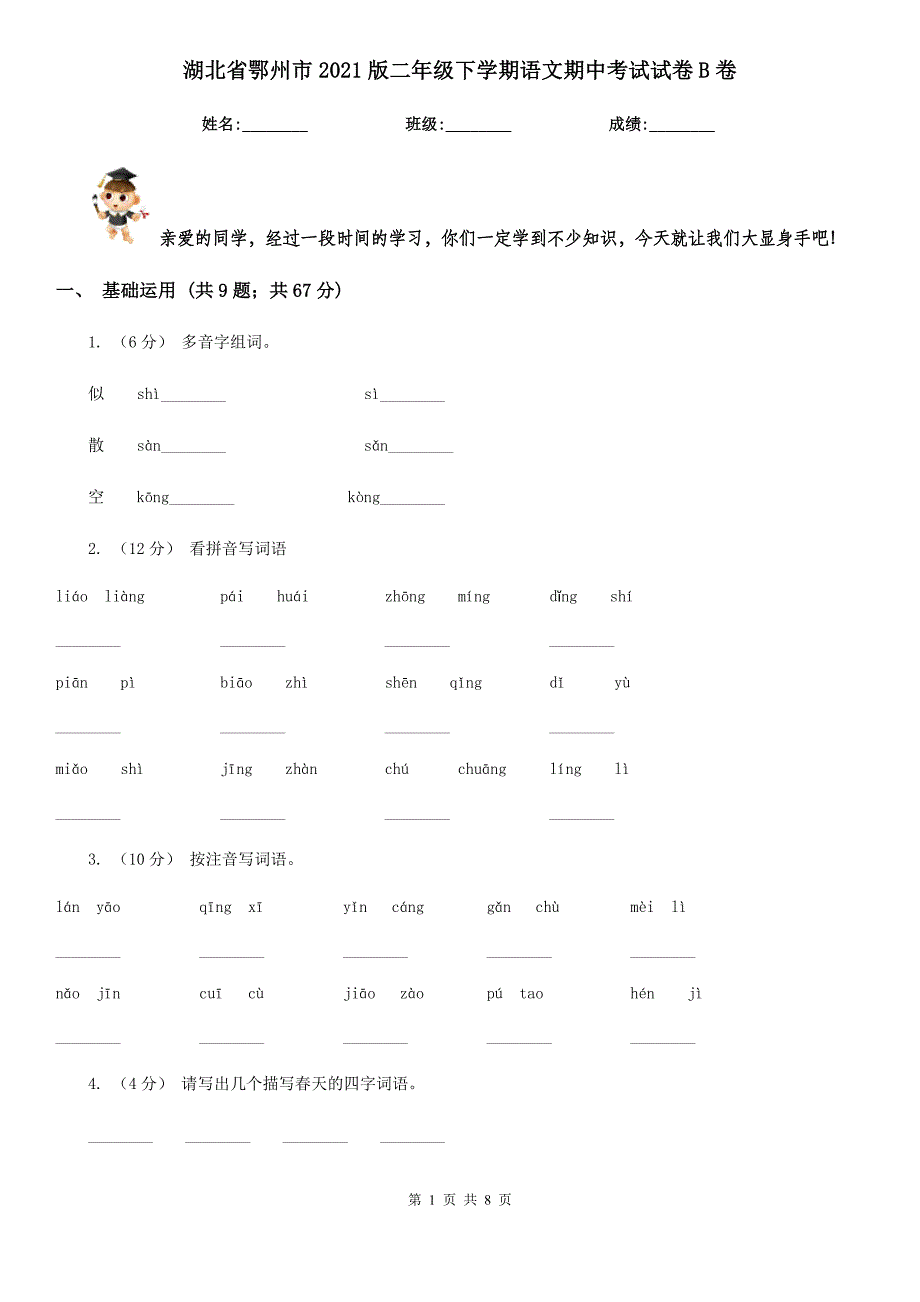 湖北省鄂州市2021版二年级下学期语文期中考试试卷B卷_第1页