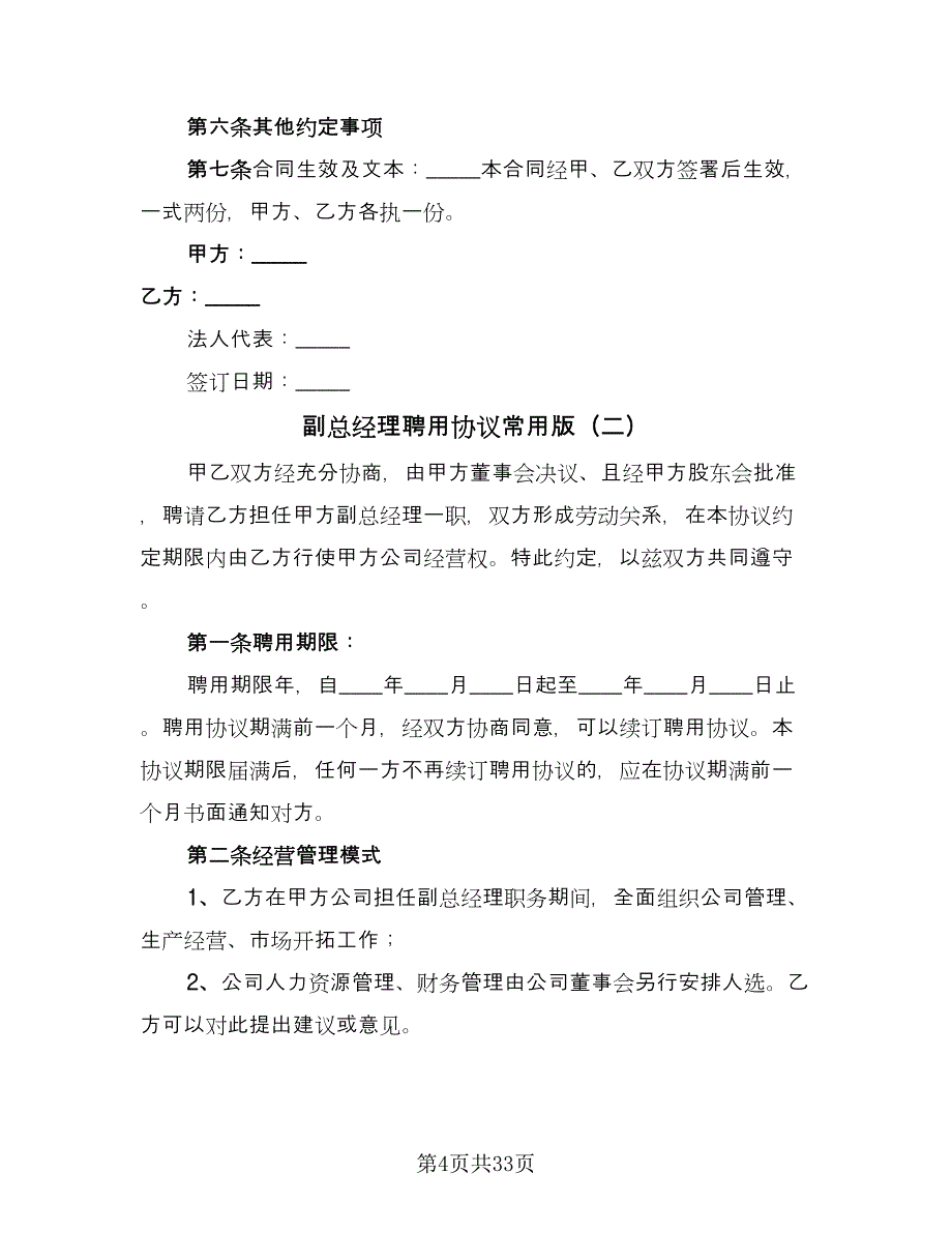 副总经理聘用协议常用版（9篇）_第4页