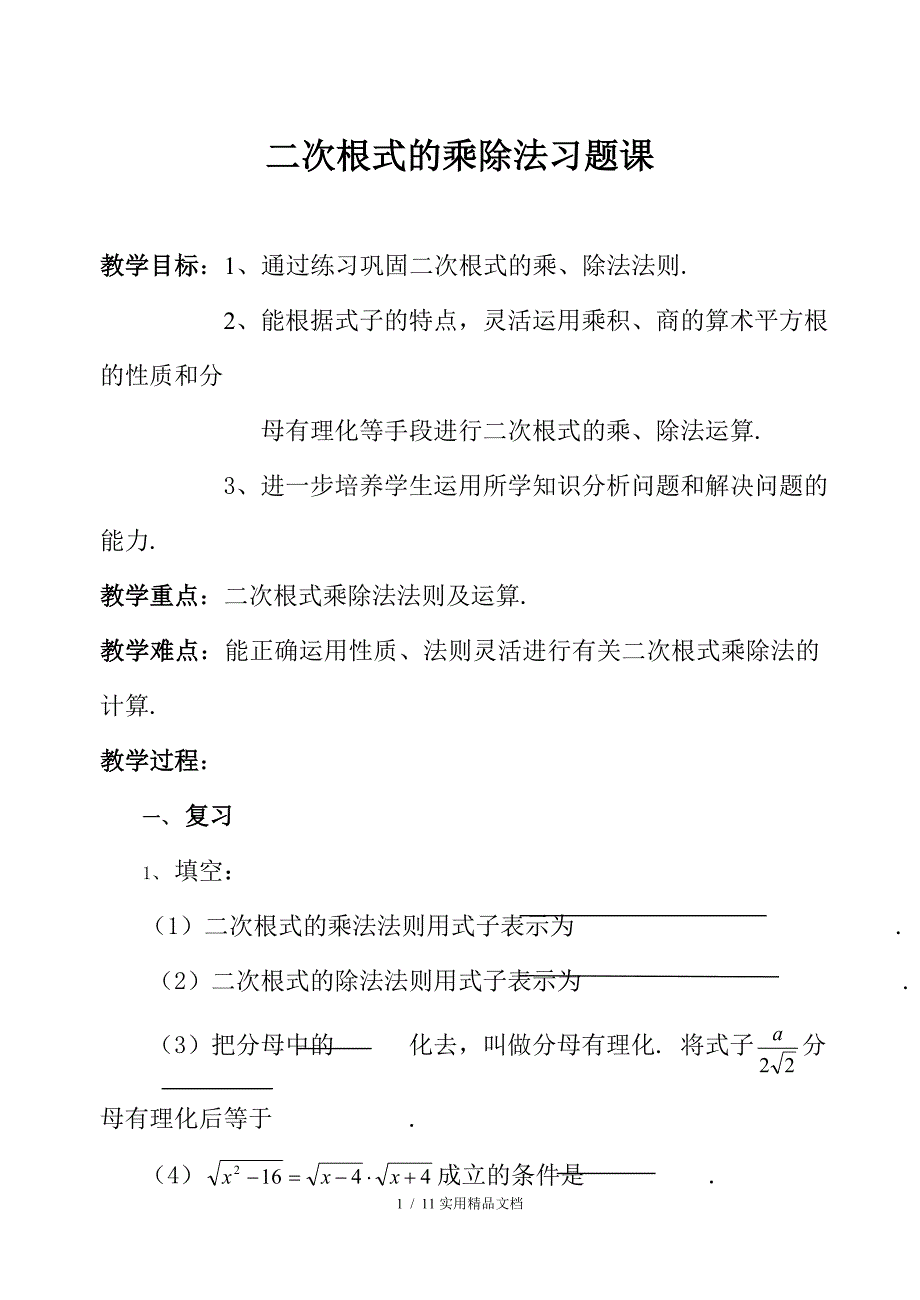 二次根式乘除练习题经典实用_第1页