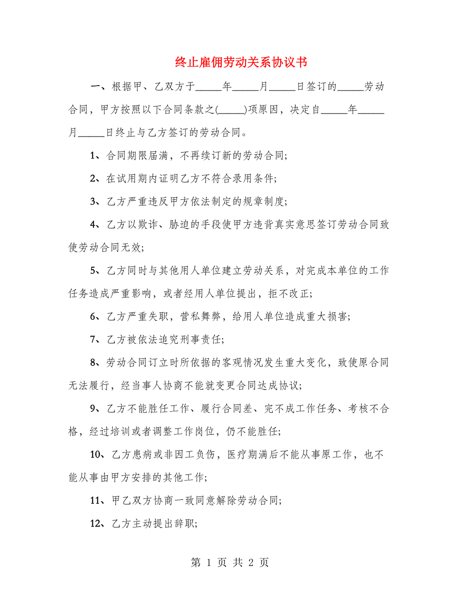 终止雇佣劳动关系协议书_第1页