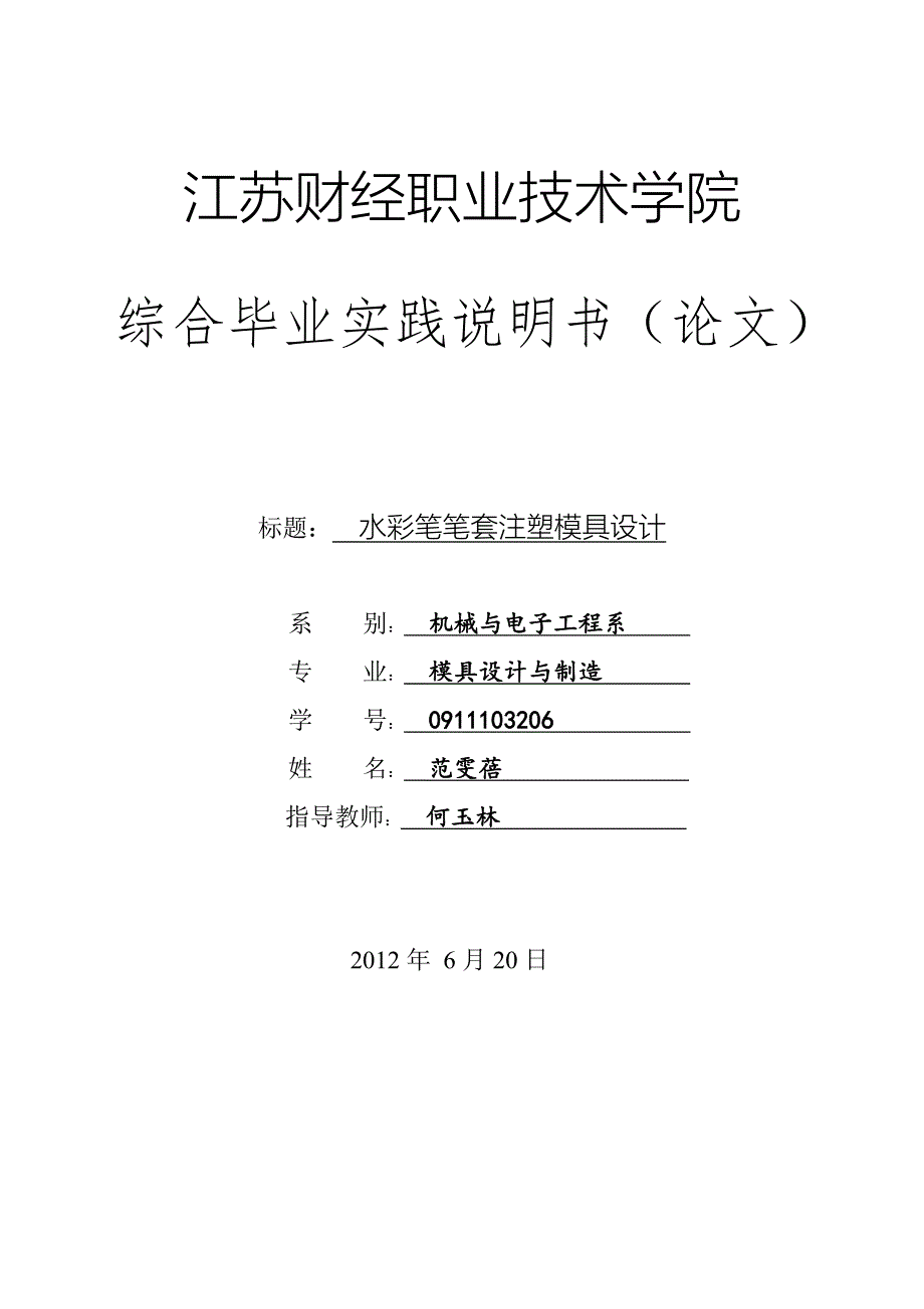 水彩笔笔套塑料模具设计论文.doc_第1页