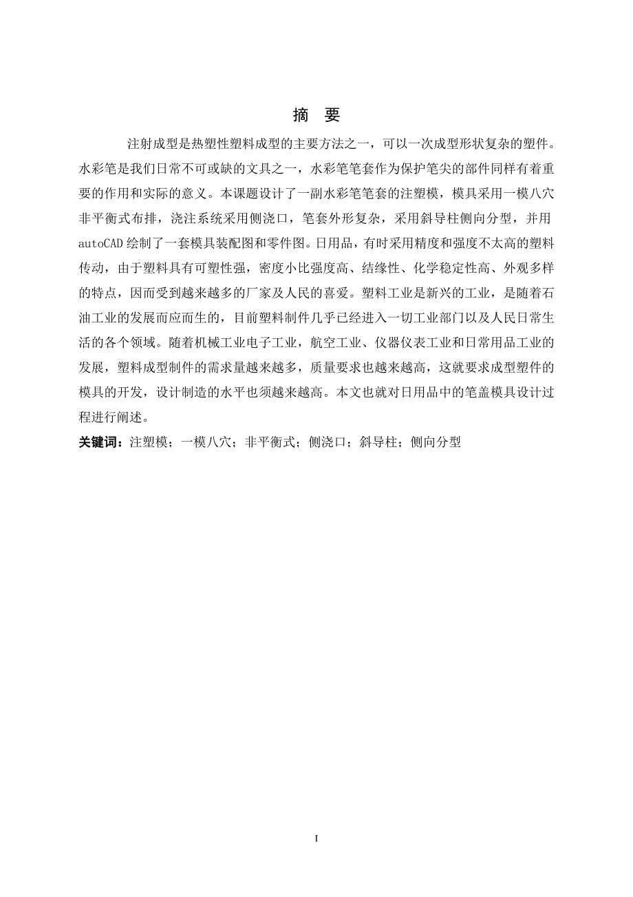 水彩笔笔套塑料模具设计论文.doc_第2页